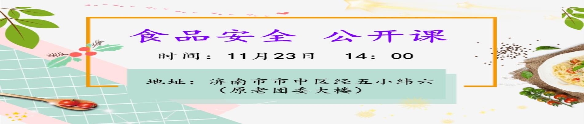 《营养保健师——食品安全》公开课