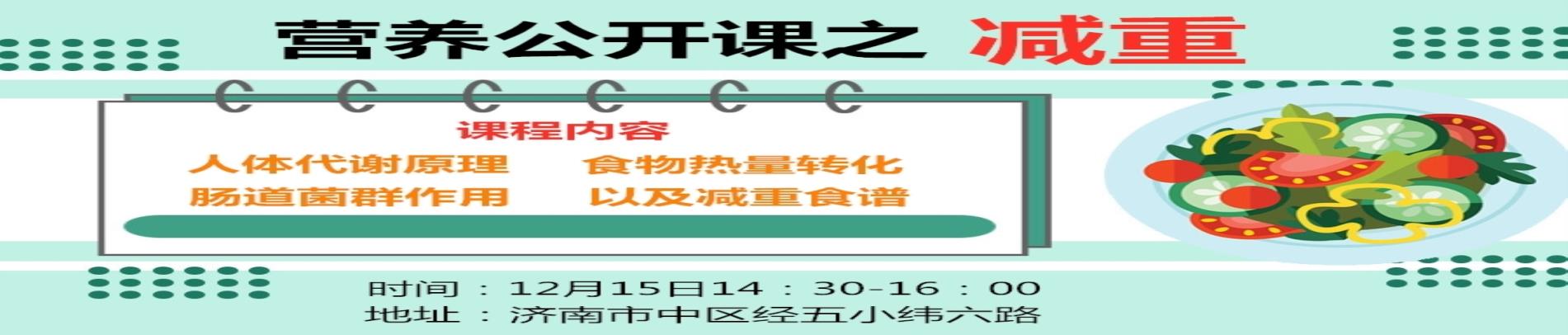 《营养保健师——减重》公开课
