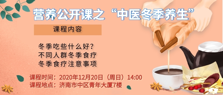 《营养保健师——中医冬季养生》公开课
