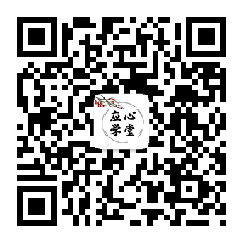 应心学堂.jpg 应心学堂.jpg